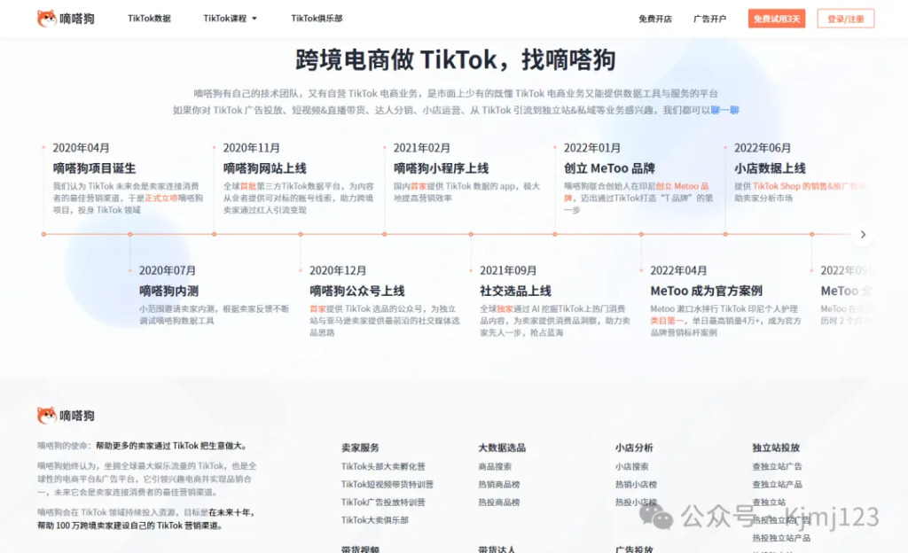 嘀嗒狗 – 专注于TikTok短视频电商的数据分析服务平台插图2