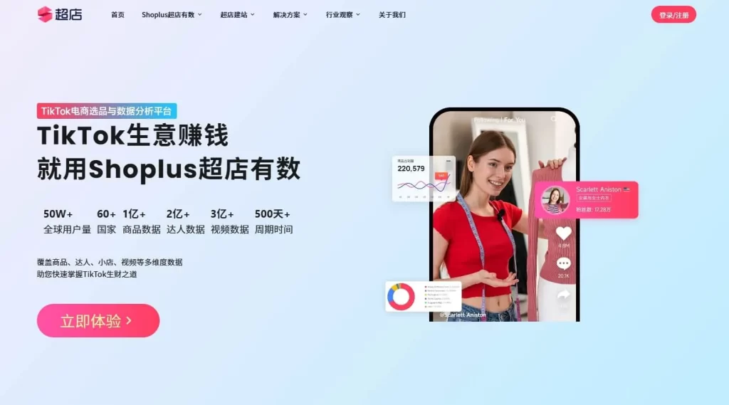 超店有数 – TikTok 电商选品与营销分析平台插图