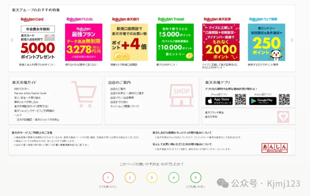 Rakuten – 日本跨境电商平台插图4