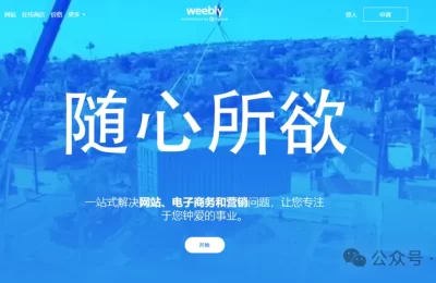 Weebly – 自助建站平台的领导者缩略图