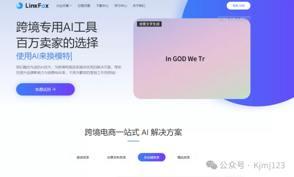 LinkFoxAI – 跨境电商的AI营销革命插图