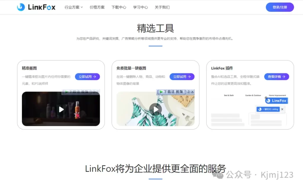 LinkFoxAI – 跨境电商的AI营销革命插图1