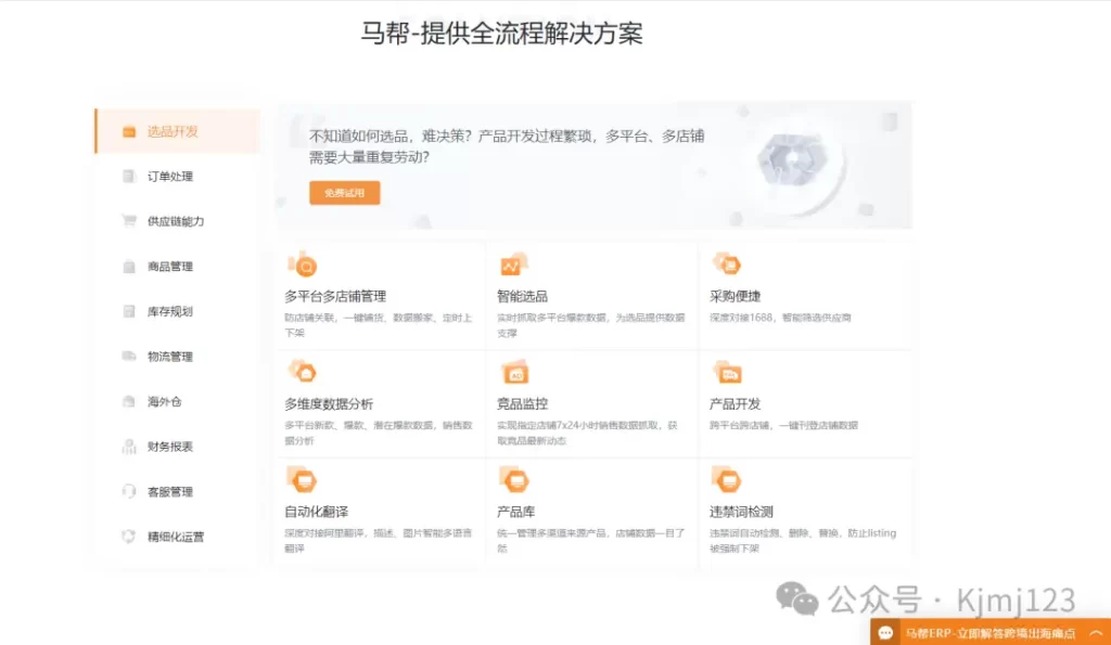 马帮ERP – 跨境电商全流程解决方案插图1